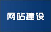 晉城龍鼎網(wǎng)絡(luò)網(wǎng)站建設(shè)開發(fā)外包公司專業(yè)提供高端自適應(yīng)響應(yīng)式網(wǎng)站制作維護(hù)與網(wǎng)頁設(shè)計(jì)服務(wù)