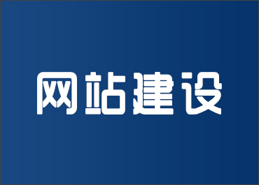 晉城龍鼎網(wǎng)絡(luò)網(wǎng)站建設(shè)開發(fā)外包公司專業(yè)提供高端自適應(yīng)響應(yīng)式網(wǎng)站制作維護(hù)與網(wǎng)頁設(shè)計(jì)服務(wù)